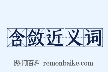含敛近义词是什么意思的图片
